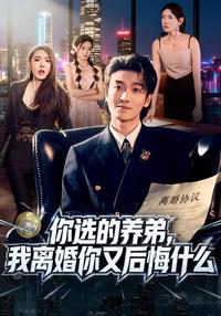 《你選的養弟，我離婚你又後悔什麼》短劇海報