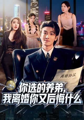 《你选的养弟，我离婚你又后悔什么》短剧海报