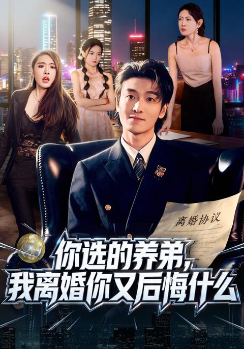 《你選的養弟，我離婚你又後悔什麼》短劇海報