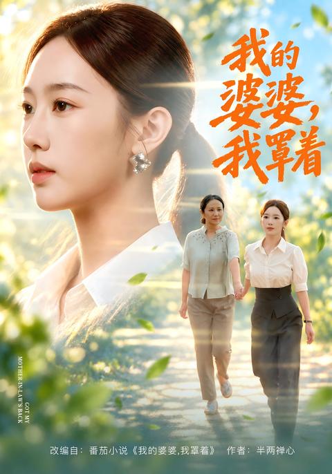 I've Got My Mother-in-Law's Back short-drama poster