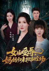 《女兒受辱，媽媽歸來掀翻全場》短劇海報