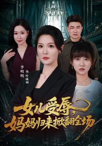 Her Daughter Was Humiliated, So Mom Returned to Turn the Tables short-drama poster
