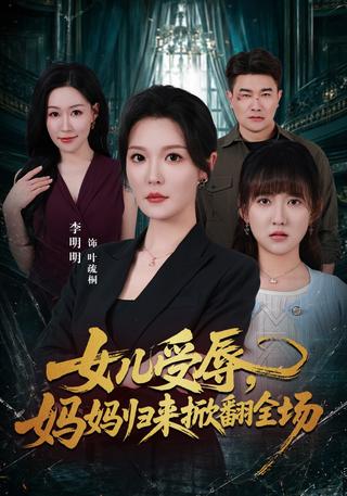 Her Daughter Was Humiliated, So Mom Returned to Turn the Tables short-drama poster
