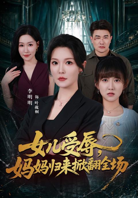 Her Daughter Was Humiliated, So Mom Returned to Turn the Tables short-drama poster