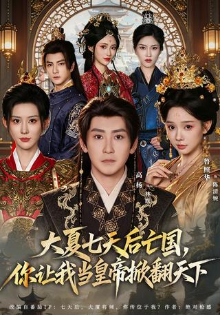 《大夏七天后亡国，你让我当皇帝掀翻天下》短剧海报