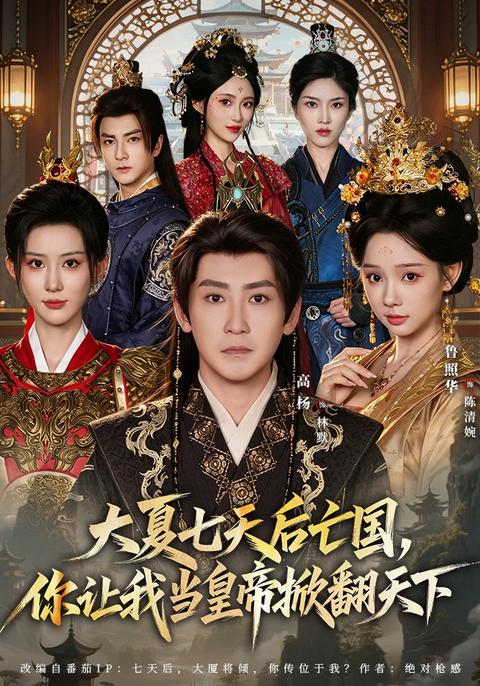 《大夏七天后亡国，你让我当皇帝掀翻天下》短剧海报