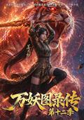 《万妖图录传第十二季》短剧海报