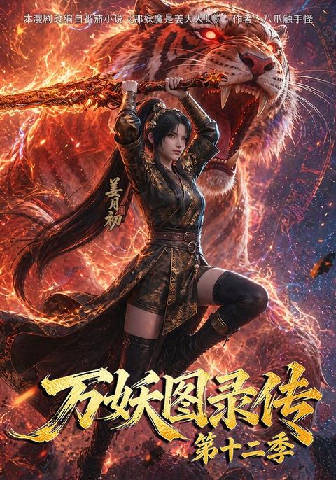 《万妖图录传第十二季》短剧海报