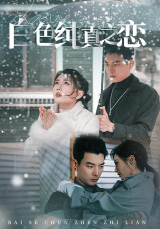 《白色纯真之恋》短剧海报
