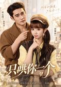 《只哄你一个》短剧海报