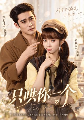 《只哄你一个》短剧海报
