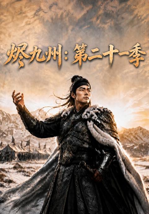 《烬九州：第二十一季》短剧海报