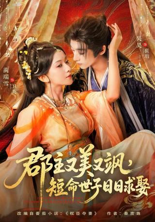 《郡主又美又飒，短命世子日日求娶》短剧海报
