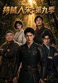 Armed Entry into Song, Season 9 short-drama poster