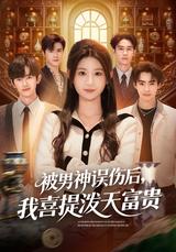 《被男神误伤后，我喜提泼天富贵》短剧海报