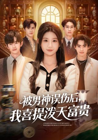《被男神误伤后，我喜提泼天富贵》短剧海报