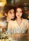 A Marriage Beyond Control short-drama poster