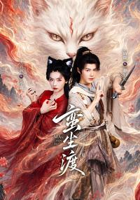 《蠻塵渡》短劇海報
