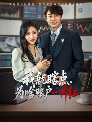 《我就瞎点，为啥账户一片红》短剧海报