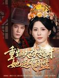 《重生回夫君大婚时，她逆风翻盘》短剧海报