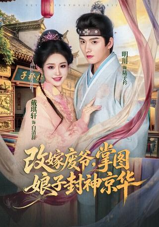 《改嫁废爷，掌图娘子封神京华》短剧海报