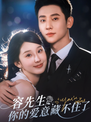 《容先生，你的爱意藏不住了》短剧海报