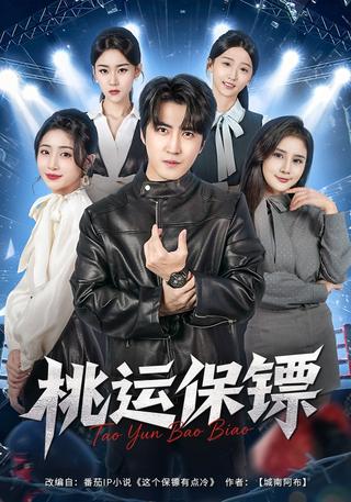 《桃运保镖》短剧海报