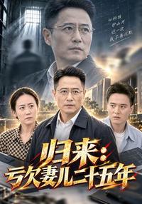 Returning After Twenty-Five Years short-drama poster