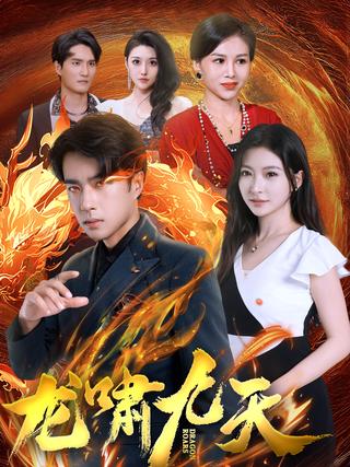 《龙啸九天》短剧海报