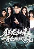 《狂龍歸來，一身疤痕被曝光》短劇海報