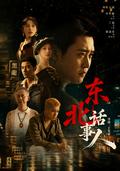 Northeast Power Broker short-drama poster