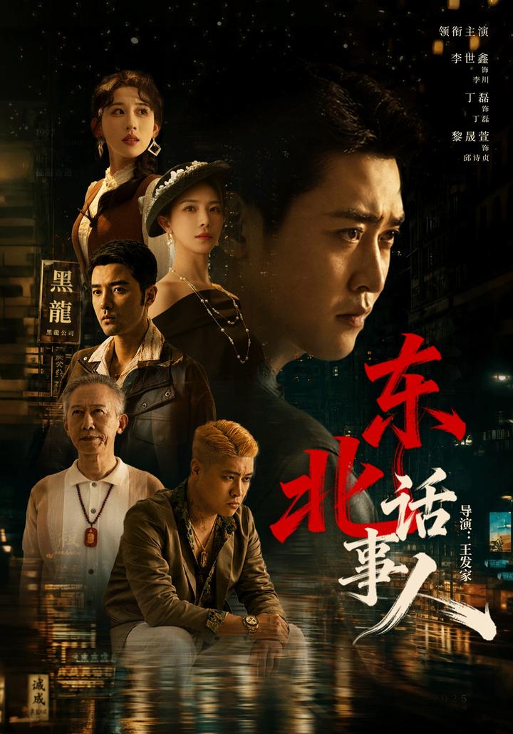 Northeast Power Broker short-drama poster