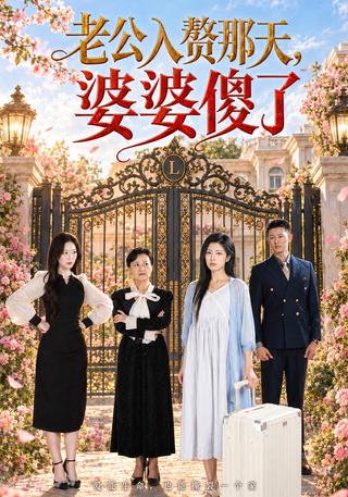 My Husband Married into My Family, and His Mother Was Stunned short-drama poster