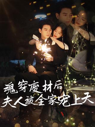 《魂穿废材后夫人被全家宠上天》短剧海报