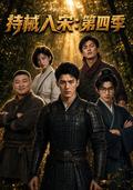 《持械入宋：第四季》短剧海报