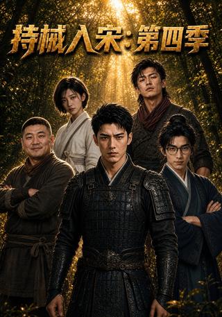 Armed into Song, Season 4 short-drama poster