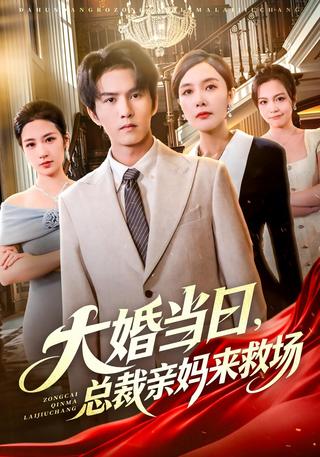 《大婚当日，总裁亲妈来救场》短剧海报