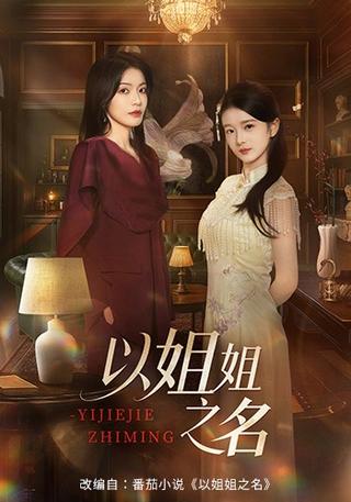 《以姐姐之名》短剧海报