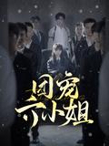 《团宠六小姐》短剧海报