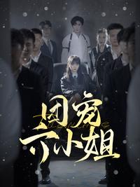 《團寵六小姐》短劇海報