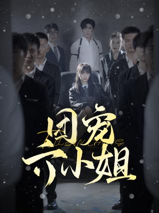 《团宠六小姐》短剧海报