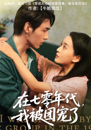 《在七零年代，我被团宠了》短剧海报