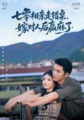 《七零相亲走错桌，嫁对人后赢麻了》短剧海报