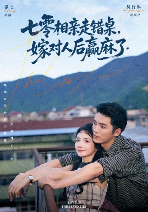 《七零相亲走错桌，嫁对人后赢麻了》短剧海报