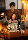 《替嫁傻夫：严总你的马甲掉了》短剧海报