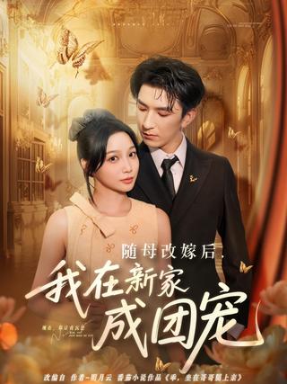 《随母改嫁后，我在新家成团宠》短剧海报