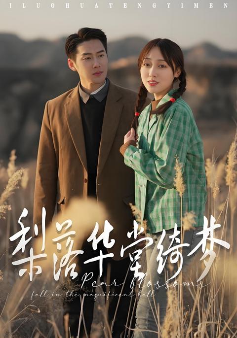 《梨落華堂綺夢》短劇海報