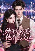 She Never Meant to Stay in the Port City, but He Offered His Heart short-drama poster