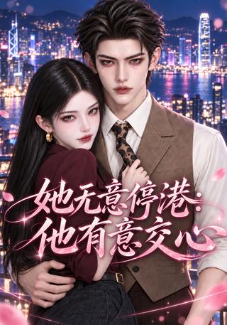 She Never Meant to Stay in the Port City, but He Offered His Heart short-drama poster