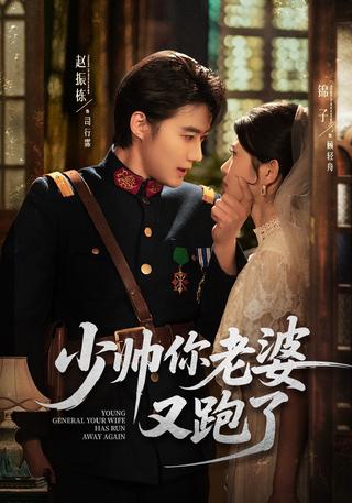 《少帅你老婆又跑了》短剧海报